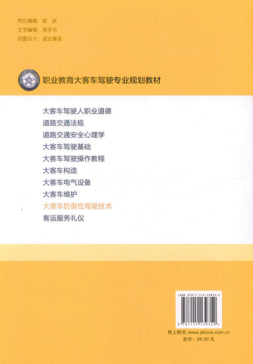 正版现货 大客车防御性驾驶技术 职业教育大客车驾驶专业规划教材 大客车驾驶技术 职业教育大客车驾驶规划教材 张开云 编著 商品图3