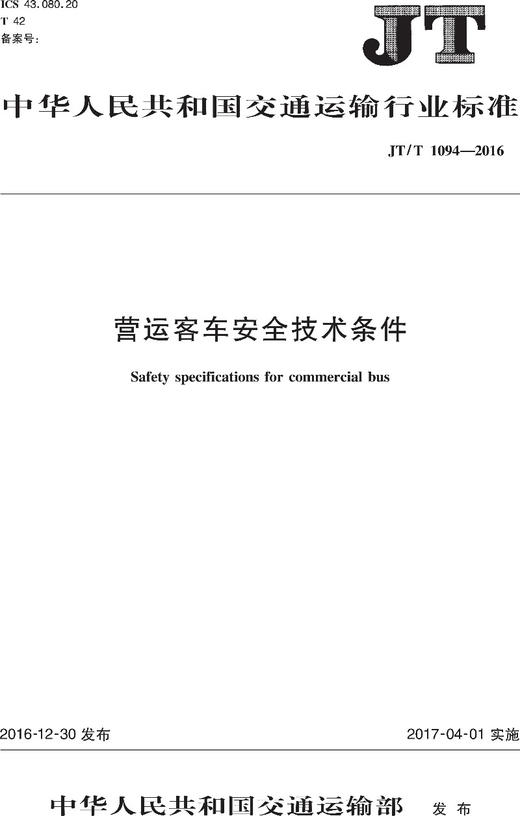 营运客车安全技术条件（JT/T 1094—2016） 商品图0