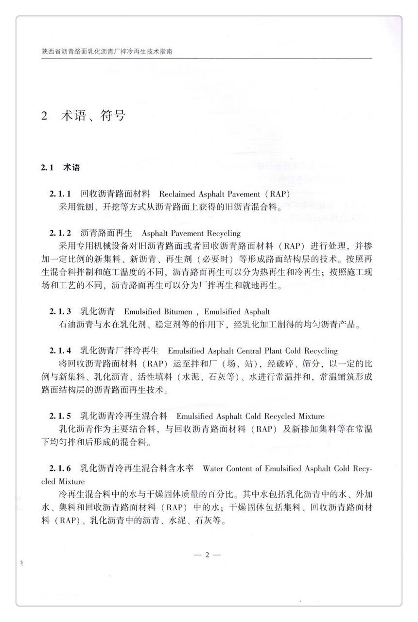 书摘图-书摘图6-陕西省沥青路面乳化沥青厂拌冷再生技术指南