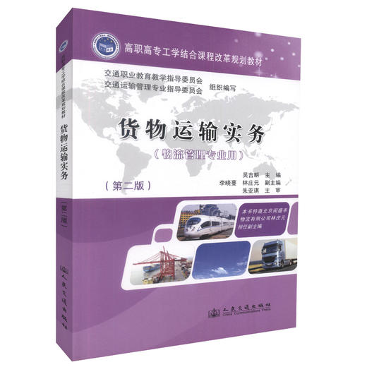 正版现货 货物运输实务（第二版）高职高专工学结合课程改革规划教材 高职高专教材 吴吉明编著9787114098598 商品图0