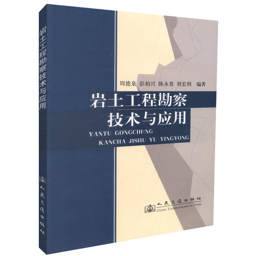 正版现货岩土工程勘察技术与应用 注册土木工程师（岩土）执业资格考试复习教程李亚术 王培阳 编著人民交通出版社股份有限公司 商品图0