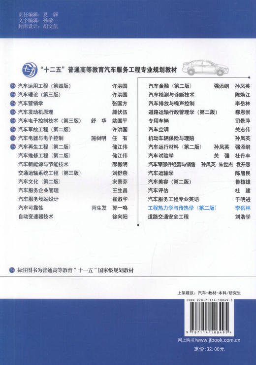 正版现货工程热力学与传热学（第二版）十二五普通高等教育汽车服务工程专业规划教材9787114108495 李岳林编著 高职高专教材 商品图3