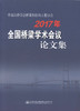 正版现货 2017年全国桥梁学术会议论文集 中国公路学会桥梁和结构工程分会 全国桥梁学术 桥梁 桥涵工程 公路结构工程分会 商品缩略图1