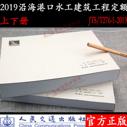 2019年新版沿海港口水工建筑工程定额（JTS/T276-1-2019）  水运建设工程概算预算编制规定 配套定额 人民交通出版社 商品图1