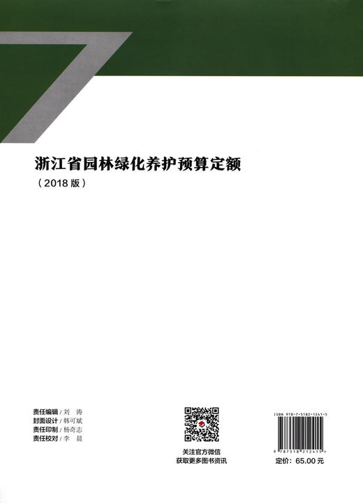 浙江省园林绿化养护预算定额(2018 版) 商品图1