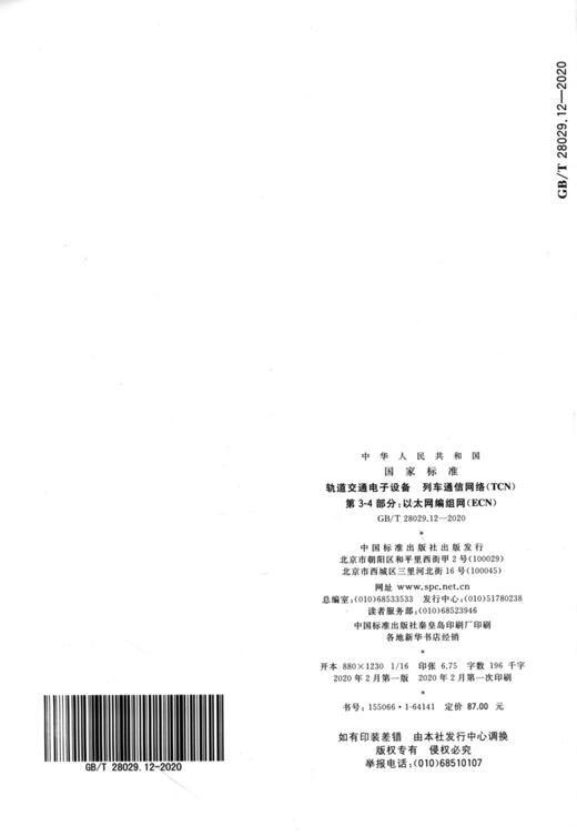 GB/T 28029.12-2020 轨道交通电子设备 列车通信网络（TCN） 第3- 商品图1