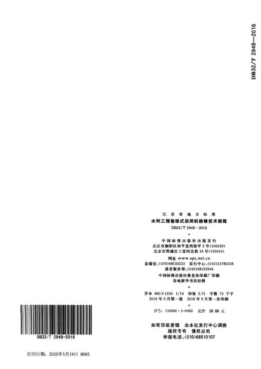 DB 32/T 2948-2016 水利工程卷扬式启闭机检修技术规程 商品图2