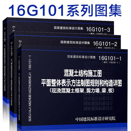 正版 16g101系列图集讲解全套平法钢筋16g101-1-2-3混凝土结构施工图平面表示方法制图规则和构造详图 现行建筑设计图集赠视频教程 商品图1