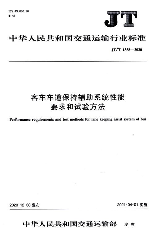 客车车道保持辅助系统性能要求和试验方法（JT/T  1358—2020） 商品图3