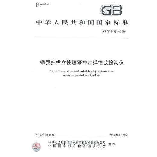 GB/T 24967-2010钢质护栏立柱埋深冲击弹性波检测仪 商品图0
