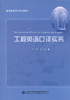 工程英语口译实务 普通高等学校规划教材 商品缩略图1