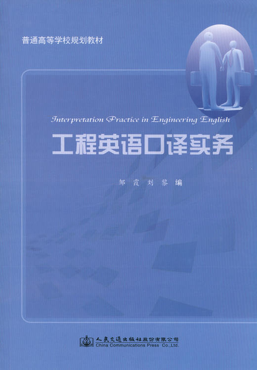 工程英语口译实务 普通高等学校规划教材 商品图1