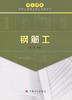 钢筋工-图文精解建筑工程施工职业技能系列 商品缩略图3