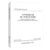 吉林省高速公路施工标准化技术指南 吉林省交通运输行业技术指南 吉林省交通运输厅发布 人民交通出版社股份有限公司出版 商品缩略图4