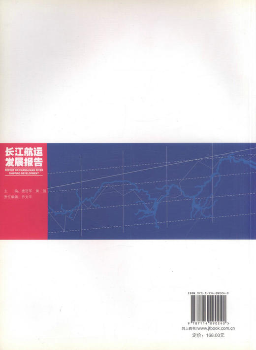 正版现货 2010长江航运发展报告 交通运输部长江航务管理局编著 人民交通出版社股份有限公司 商品图4