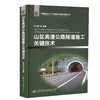 正版现货山区高速公路隧道施工关键技术中国隧道及地下工程修建关键技术研究书系 人民交通出版社股份有限公司 商品缩略图0