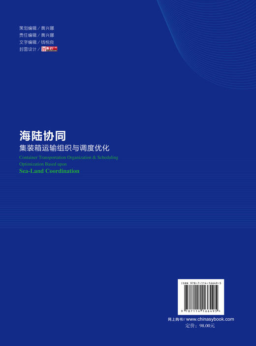 海陆协同集装箱运输组织与调度优化 商品图1