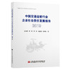 中国交通运输行业企业社会责任发展报告（2019） 商品缩略图0