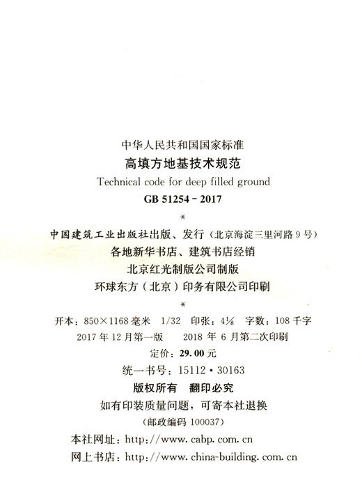 高填方地基技术规范 GB51254-2017 商品图4