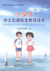 正版现货 小学生水上交通安全教育读本 全国中小学生图书馆（室）推荐书目 交通运输部海事局 编著 水上交通安全教育 商品缩略图1