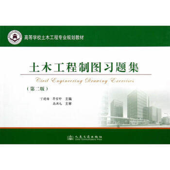 土木工程制图习题集（第二版） 商品图0