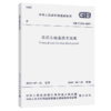 高填方地基技术规范 GB51254-2017 商品缩略图5
