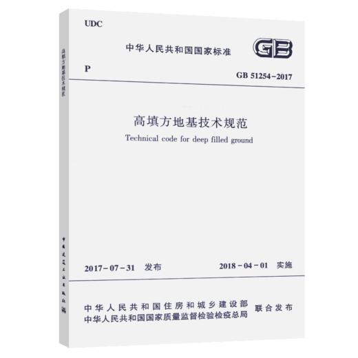 高填方地基技术规范 GB51254-2017 商品图5
