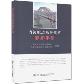 内河航道系杆拱桥养护手册 江苏省无锡市航道管理处主编