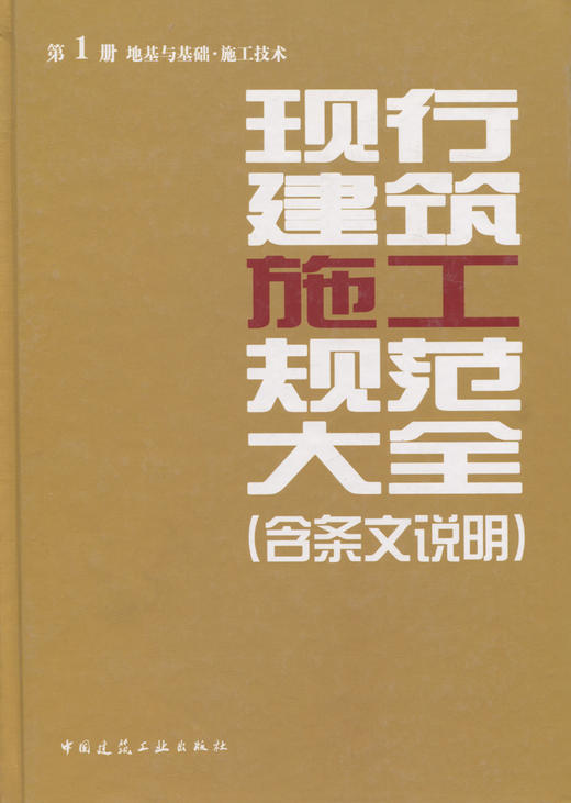 现行建筑施工规范大全第1册 含条文说明 地基与基础施工技术 中国建筑工业出版社 2014年版 建筑施工手册规范标准书籍 商品图3