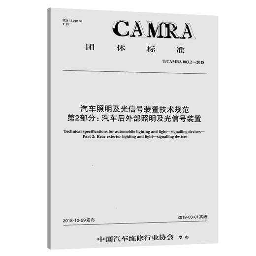 汽车照明及光信号装置技术规范 第2部分：汽车后外部照明及光信号 商品图0