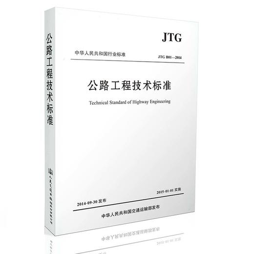 JTG B01-2014公路工程技术标准-精替公路工程技术标准活页夹版 商品图0