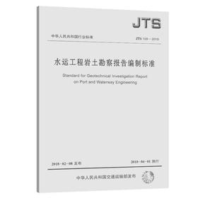 水运工程岩土勘察报告编制标准JTS109-2018