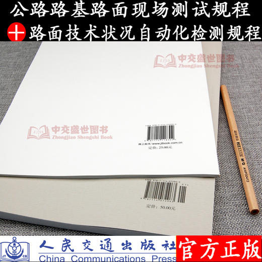 JTG/T E61—2014公路路面技术状况自动化检测规程+公路路基路面现场测试规程（JTG E60—2008）套装2本 商品图3