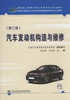 汽车发动机构造与维修（第三版）(附光盘) 商品缩略图0