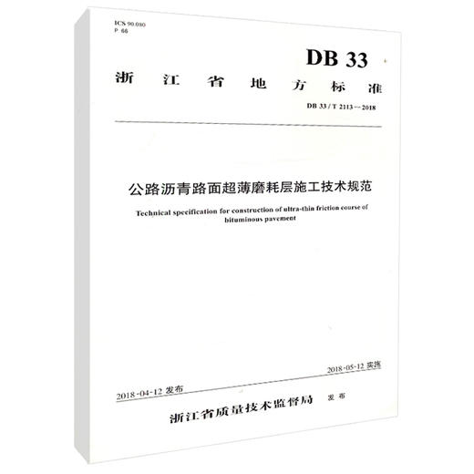 正版现货 DB 33/T 2113-2018 公路沥青路面超薄磨耗层施工技术规范 浙江省地方标准 人民交通出版社股份有限公司 浙江省质量技术监 商品图0