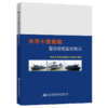内河小型船舶营运检验基础知识 商品缩略图5