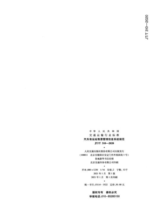 汽车客运站售票管理信息系统规范（JT/T 310—2020） 商品图1