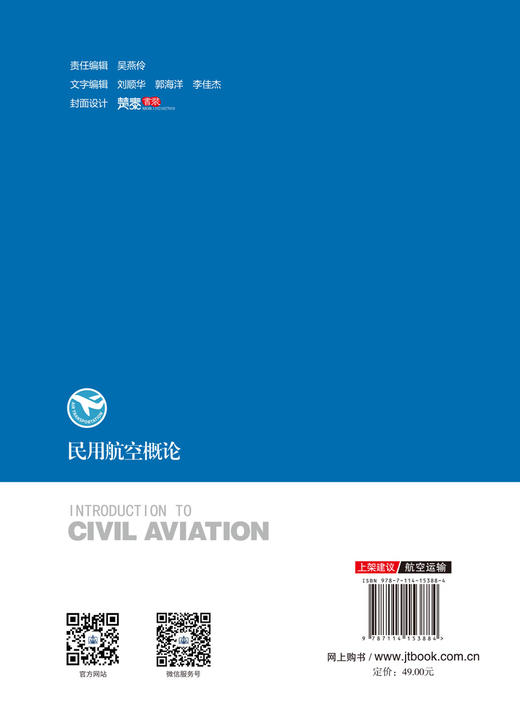 2020年现货 民用航空概论 高等教育航空运输类专业精品系列教材 杨新湦 吴维 孟令航 主编第1版2019年12月第2次印刷人民交通出版社 商品图3