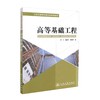 正版现货 高等基础工程 土木工程学科研究生系列教材 罗汀 姚仰平 胡贺祥 编著 基础工程 土木工程学科 研究生系列教材 商品缩略图0