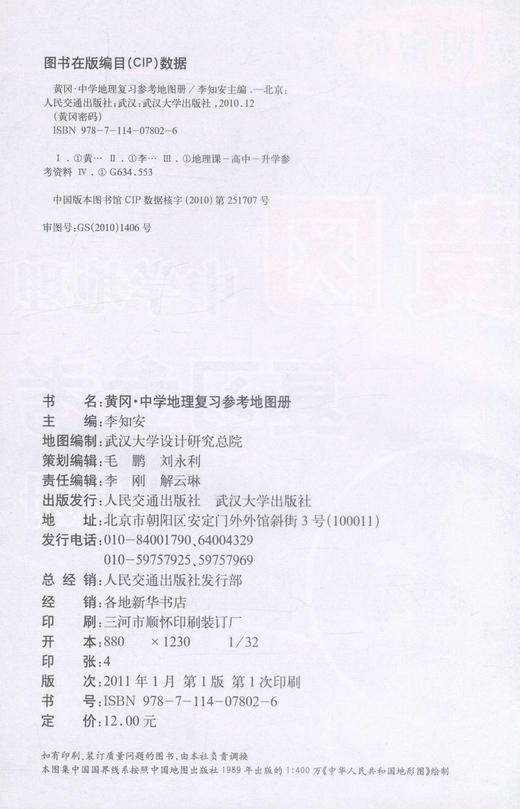 正版现货 黄冈·中学地理复习参考地图册 黄冈密码新课标 北方地区 西北地区 南方地区 自然灾害与防治 李知安 环境保护 商品图2