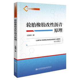 轮胎橡胶改性沥青原理