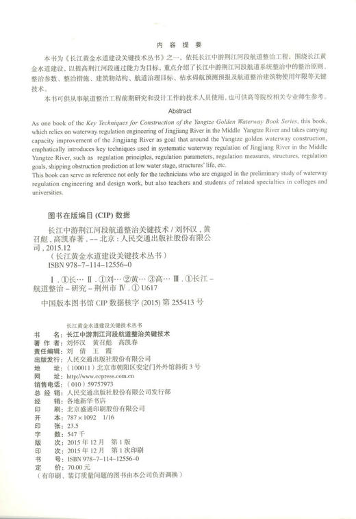 正版现货 长江中游荆江河段航道整治关键技术 长江黄金水道建设关键技术丛书 长江中游荆江河段航道整治 刘怀汉 黄召彪 编著 商品图2