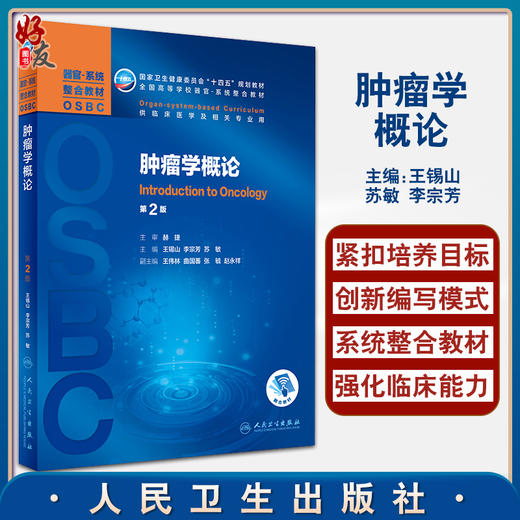 正版 肿瘤学概论 第2版 全国高等学校器官系统整合教材 供临床医学及相关专业用 王锡山 李宗芳 苏敏 9787117308595人民卫生出版社 商品图0
