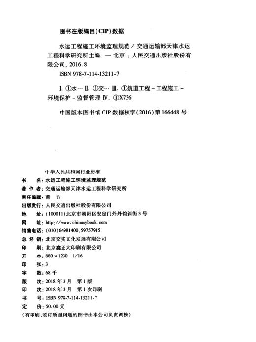 水运工程施工环境监理规范JTS252-1-2018 商品图3