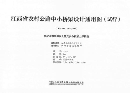 装配式钢筋混凝土简支实心板梁上部构造 第五册（共十三册） 江西省农村公路中小桥梁设计通用图（试行） 商品图1
