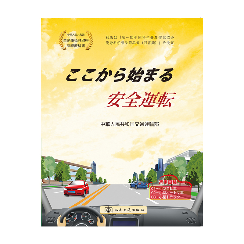 书摘图-主图-安全驾驶从这里开始（适用车型C1、C2、C3）（日文版）中华人民共和国机动车驾驶员培训教材