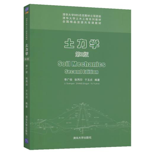 土力学 李广信著 (第2版清华大学土木工程系列教材) 清华大学985名优教材立项资助 商品图4