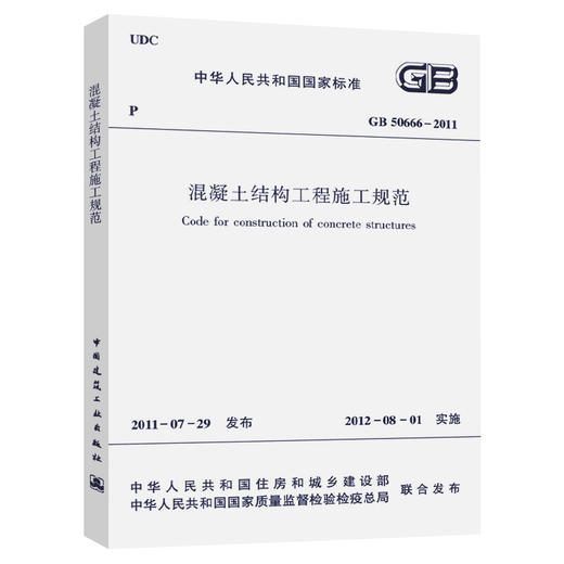 混凝土结构工程施工规范 GB50666-2011 商品图0