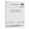 GB 50164-2011 混凝土质量控制标准 商品缩略图0
