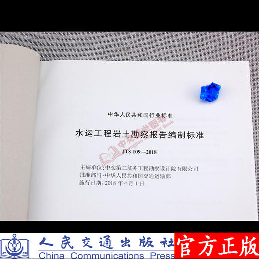 水运工程岩土勘察报告编制标准JTS109-2018 商品图3